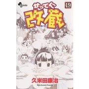 かってに改蔵 19（少年サンデーコミックス） [電子書籍]