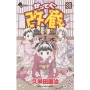 かってに改蔵 20（少年サンデーコミックス） [電子書籍]