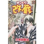 かってに改蔵 21（少年サンデーコミックス） [電子書籍]
