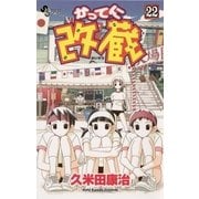 かってに改蔵 22（小学館） [電子書籍]