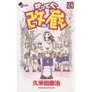 かってに改蔵 24（小学館） [電子書籍]