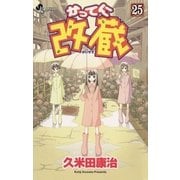 かってに改蔵 25（小学館） [電子書籍]