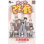 かってに改蔵 26（少年サンデーコミックス） [電子書籍]