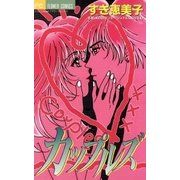 カップルズ～彼氏のつくり方typeA～（小学館） [電子書籍]
