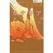 カナリア（ジュディーコミックス） [電子書籍]