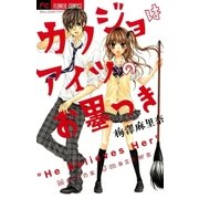 カノジョはアイツのお墨つき（少コミフラワーコミックス） [電子書籍]