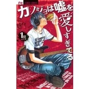 カノジョは嘘を愛しすぎてる 1ST song（フラワーコミックス） [電子書籍]