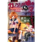 カノジョは嘘を愛しすぎてる 4TH song（フラワーコミックス） [電子書籍]