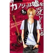 カノジョは嘘を愛しすぎてる 5TH song（フラワーコミックス） [電子書籍]