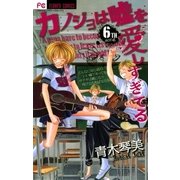 カノジョは嘘を愛しすぎてる 6TH song（フラワーコミックス） [電子書籍]