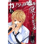 カノジョは嘘を愛しすぎてる 7TH song（フラワーコミックス） [電子書籍]