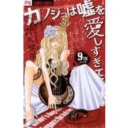 カノジョは嘘を愛しすぎてる 9TH song（フラワーコミックス） [電子書籍]