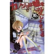カノジョは嘘を愛しすぎてる 10TH song（フラワーコミックス） [電子書籍]