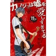 カノジョは嘘を愛しすぎてる 11TH song（フラワーコミックス） [電子書籍]