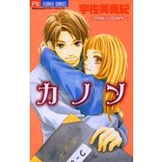 カノン（小学館） [電子書籍]