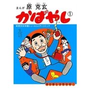 かばやし 1（ビッグコミックス） [電子書籍]
