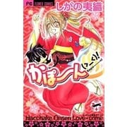 かぽーん（＞＿＜）！　1（小学館） [電子書籍]