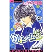 かぽーん（＞＿＜）！　2（小学館） [電子書籍]