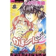 かぽーん（＞＿＜）！　3（小学館） [電子書籍]