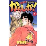 かもしか！ 1（小学館） [電子書籍]