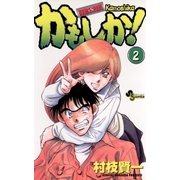 かもしか！ 2（小学館） [電子書籍]