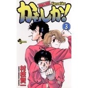 かもしか！ 3（小学館） [電子書籍]