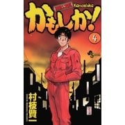 かもしか！ 4（小学館） [電子書籍]