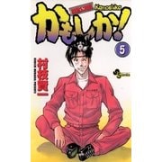 かもしか！ 5（小学館） [電子書籍]