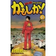 かもしか！ 6（小学館） [電子書籍]