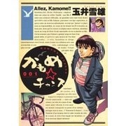 かもめ☆チャンス 1（ビッグコミックス） [電子書籍]