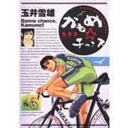 かもめ☆チャンス 3（ビッグコミックス） [電子書籍]