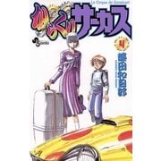 からくりサーカス 4（少年サンデーコミックス） [電子書籍]