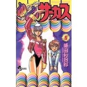 からくりサーカス 5（少年サンデーコミックス） [電子書籍]