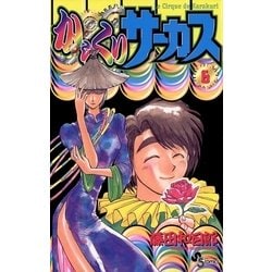 ヨドバシ.com - からくりサーカス 6（少年サンデーコミックス） [電子
