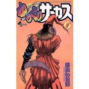 からくりサーカス 7（少年サンデーコミックス） [電子書籍]
