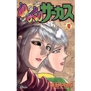 からくりサーカス 9（少年サンデーコミックス） [電子書籍]