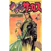 からくりサーカス 10（少年サンデーコミックス） [電子書籍]