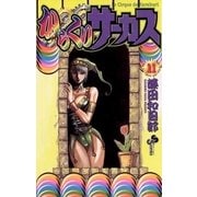 からくりサーカス 11（少年サンデーコミックス） [電子書籍]
