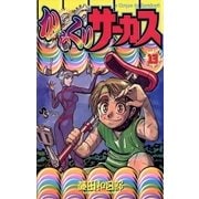 からくりサーカス 13（少年サンデーコミックス） [電子書籍]