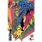 からくりサーカス 14（少年サンデーコミックス） [電子書籍]