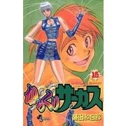 からくりサーカス 16（少年サンデーコミックス） [電子書籍]