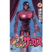 からくりサーカス 17（少年サンデーコミックス） [電子書籍]