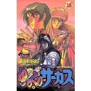 からくりサーカス 18（少年サンデーコミックス） [電子書籍]