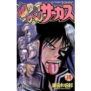 からくりサーカス 19（少年サンデーコミックス） [電子書籍]