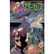 からくりサーカス 23（少年サンデーコミックス） [電子書籍]