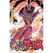 からくりサーカス 24（少年サンデーコミックス） [電子書籍]