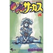 からくりサーカス 26（少年サンデーコミックス） [電子書籍]