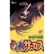 からくりサーカス 27（少年サンデーコミックス） [電子書籍]