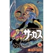 からくりサーカス 28（少年サンデーコミックス） [電子書籍]
