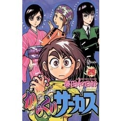 ヨドバシ Com からくりサーカス 29 少年サンデーコミックス 電子書籍 通販 全品無料配達